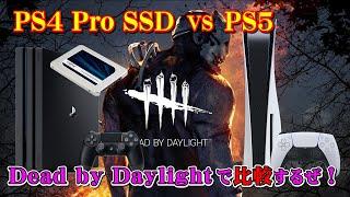 【DBD】PS5 vs PS4 Pro SSD 移動速度や画質比較 ～Checking the movement speed and Graphics Comparison～
