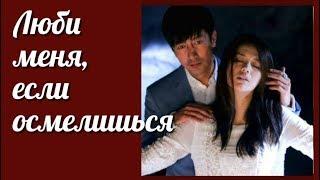 Люби меня, если осмелишься  Love Me If You Dare клип к дораме