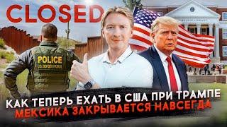 Как теперь ехать в США при Трампе - Мексика закрывается навсегда?