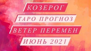 ️КОЗЕРОГ️ ТАРО ПРОГНОЗ. ВЕТЕР ПЕРЕМЕН. ИЮНЬ 2021 ГОД