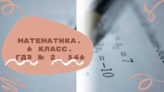 Математика. 6 класс. ГДЗ № 2. 146 (Н.Я. Виленкин)