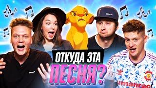 ОТКУДА ЭТА ПЕСНЯ? | *УГАДЫВАЕМ ФИЛЬМЫ и МУЛЬТФИЛЬМЫ по САУНДТРЕКУ*