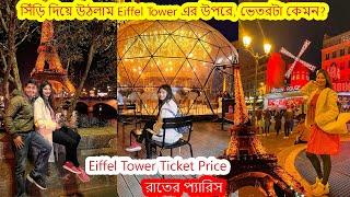 সিঁড়ি দিয়ে উঠলাম Eiffel Tower এর উপরে, ভেতরটা কেমন? Ticket এর দাম কত? রাতের Paris.Eiffel Tower view