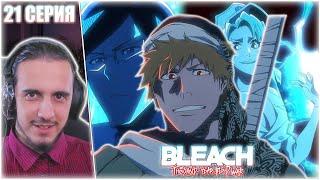 Reaction 21 Episode "Bleach: Sennen Kessen-hen"/Реакция на "Блич:Тысячелетняя кровавая война"