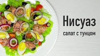 "НИСУАЗ" - знаменитый французский салат с тунцом. Рецепт от Всегда Вкусно!