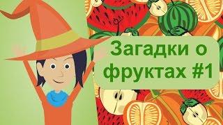 ЗАГАДКИ для детей, загадки о фруктах