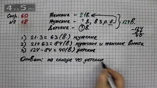 Страница 60 Задание 18 – Математика 3 класс Моро – Учебник Часть 2