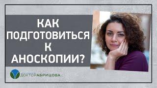 АНОСКОПИЯ. Подготовка к обследованию толстой кишки аноскопом.