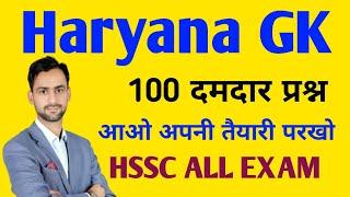 Haryana Gk 100 + दमदार प्रश्न ! HSSC ALL EXAM #hssc #hssccet