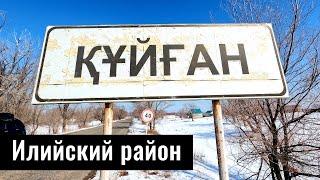 Село Куйган, Илийский район, Алматинская область, Казахстан, 2022.