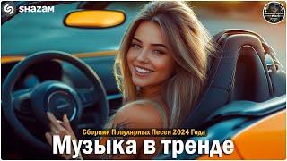 ХИТЫ 2024Музыка в тренде 2024САМЫЕ ЛУЧШИЕ ПЕСНИ 2024Лучшие песни 2024 Новинки 2024 Музыки