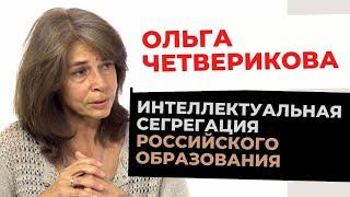 Ольга Четверикова. На какие касты делит людей цифровое образование