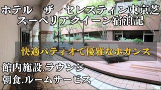 ホテル　ザ　セレスティン東京芝　スーペリアクイーン　5周年記念　宿泊記　2022.10月宿泊