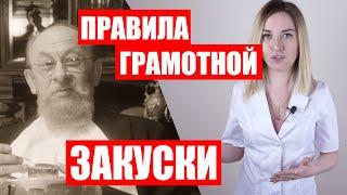 Как правильно закусывать [Как пить грамотно. Часть 1]