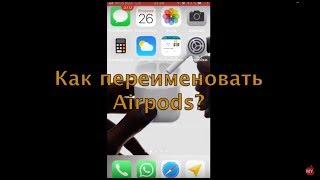 Как переименовать Airpods. Инструкция