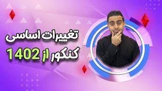 تغییرات بزرگ در راه کنکور ۱۴۰۲