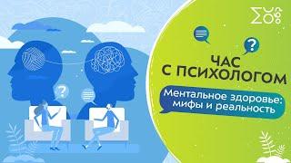 Ментальное здоровье: что мы знаем о нём? | Час с психологом