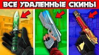 ВСЕ УДАЛЁННЫЕ СКИНЫ STANDOFF 2! СЕКРЕТНЫЕ СКИНЫ СТАНДОФФ 2