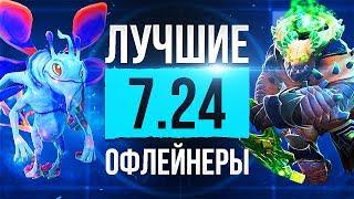 Кем Играть в Патче 7.24? Лучшие Офлейнеры 7.24!