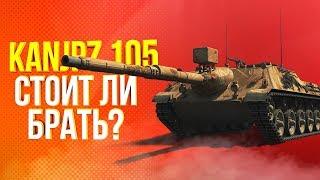 KANJPZ 105 - СТОИТ ЛИ БРАТЬ?