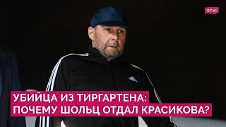 Почему Шольц не хотел менять Красикова и чем он так важен для России?