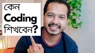 কেন Coding শিখবেন বা Content বানাবেন