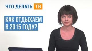 Как отдыхаем в 2015 году?