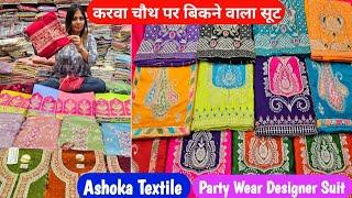 Party Wear & Boutique Suit का स्पैशल धमाका | अब खरीदे पूरे पंजाब से सस्ता | Ashoka Textile Ludhiana