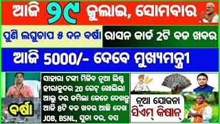 Today's breaking news odisha || Odia News || 29 July 2024 || CM Kisan | subhadra yojana online apply