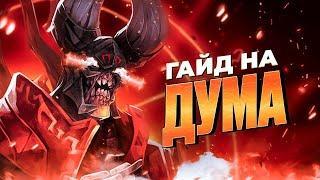 Найпекельніший гайд на DOOM в DOTA 2 патчі 7.35b