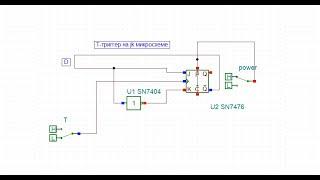 Т-триггер из D-триггера на jk микросхеме tina-ti