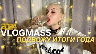 VLOGMASS| подвожу итоги года, распаковываю подарки