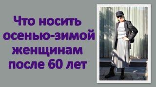 Что носить осенью-зимой женщинам после 60 лет