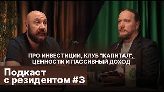 ПОЛЬЗА ИНВЕСТ-КЛУБА "КАПИТАЛ"| ПРО ИНВЕСТИЦИИ | Подкаст с резидентом #3. Александр Клевцов