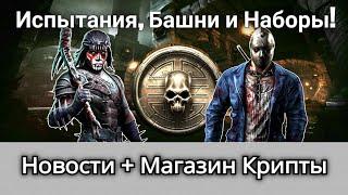 Следующие Испытания, Башни и Наборы + Крипта, новости | mortal kombat mobile