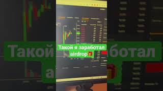 Такой я заработал airdrop #крипта #crypto #airdrop