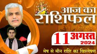 AAJ KA RASHIFAL | 11 August 2024 | आज का राशिफल | Tomorrow Horoscope | Kamal Shrimali Rashifal