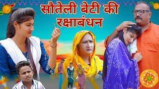 सौतेली बेटी का रक्षाबंधन | Haryanvi Natak | Gori Films |