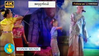 အလှငှက်ငယ် - ဘိုဖြူ | Ah Hla Ngat Nge - Bo Phyu | Yadanar Myaing (Official MV) [4K Quality]