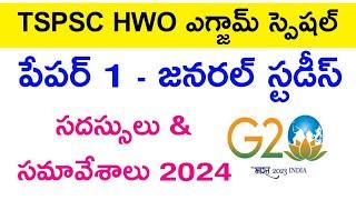  HWO పేపర్ 1 - సదస్సులు సమావేశాలు 2024 | hwo general studies | hostel welfare officer exam 2024