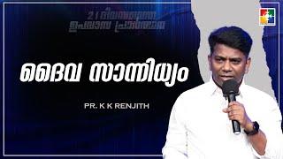 ദൈവ സാന്നിധ്യം | Pr. K K Renjith | 21 Days Fasting Prayer Message | Powervision Tv