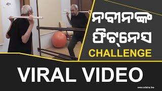 Naveen Patnaik, Odisha CM - Fitness Challenge |  Viral Video (ଭାଇରାଲ ଭିଡିଓ) | ନବୀନଙ୍କ ଫିଟନେସ୍