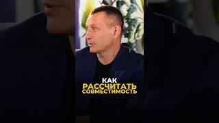 КАК РАССЧИТАТЬ СОВМЕСТИМОСТЬ #цифроваяпсихология #алексейкапустин #нумерология #отношения #успех