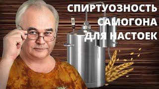 Какая спиртуозность САМОГОНА должна быть для настоек? 90% начинающих самогоноварение делают ошибку.