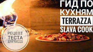 Рецепт пиццы. Гид по кухням (4) TERRAZZA [Slava cook]