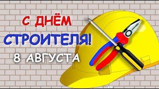 День строителя! Поздравляю с ДНЕМ СТРОИТЕЛЯ8 августа 2021 года!