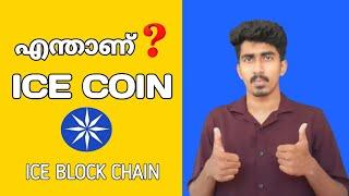 What is Ice Coin Malayalam | ICE BLOCK CHAIN | Ice Network Malayalam | Ice Blockchain