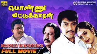 Ponnu Veetukkaaran Full Movie HD | Sathyaraj | Goundamani | Preetha | HD Digitally Remastered