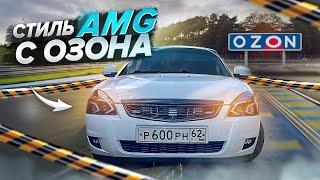 AMG стиль с OZON на ПРИОРУ!