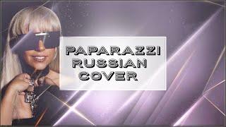 Lady Gaga - Paparazzi | Russian Cover